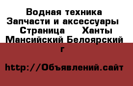 Водная техника Запчасти и аксессуары - Страница 2 . Ханты-Мансийский,Белоярский г.